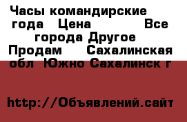 Часы командирские 1942 года › Цена ­ 8 500 - Все города Другое » Продам   . Сахалинская обл.,Южно-Сахалинск г.